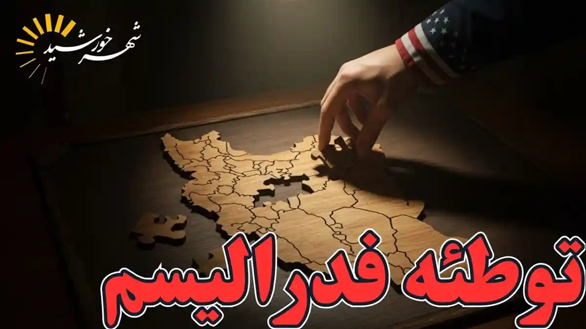 هشدار :می‌خواهند ایران را با الگوی عراق، لبنان و سوریه فرو به سمت فدرالیسم ببرند