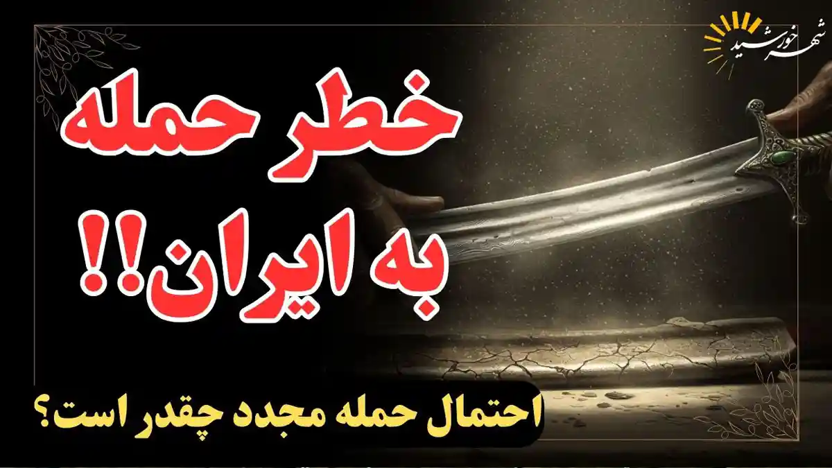 میزان احتمال حمله مجدد اسراییل به ایران چقدر است؟
