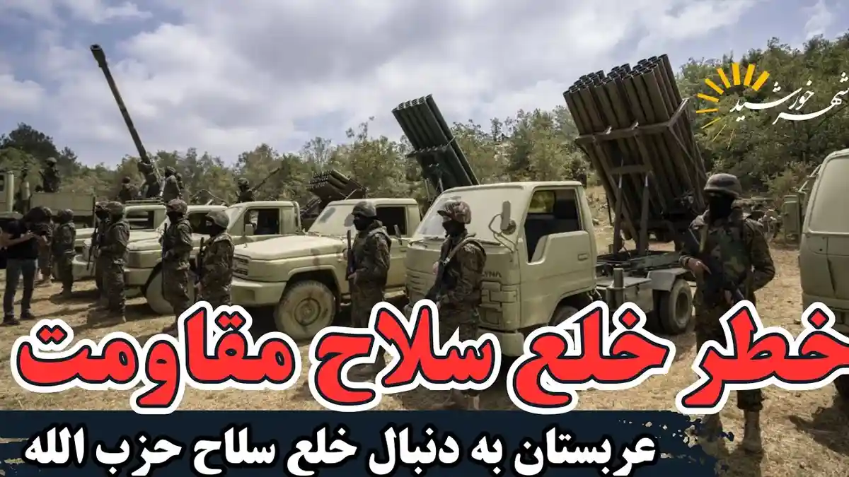 عربستان در خدمت اسرائیل؟ پروژه خلع سلاح و نابودی حزب‌الله لو رفت!