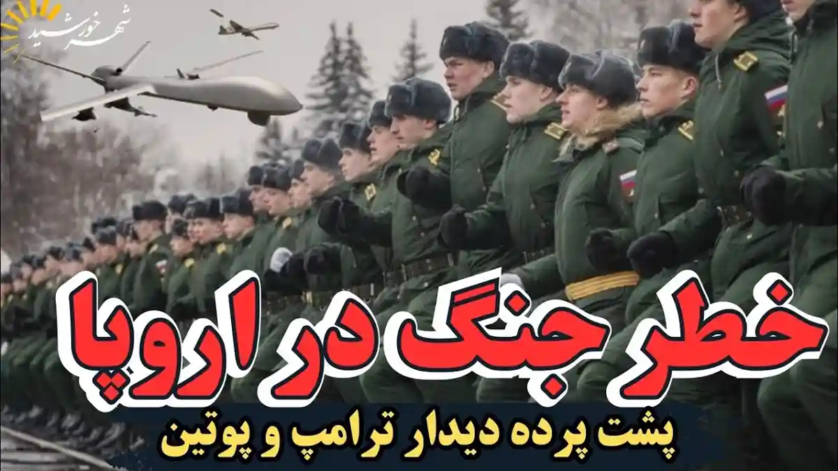 آغاز شمارش معکوس جنگ در اروپا : دیدار ترامپ و پوتین چه پیامی دارد؟