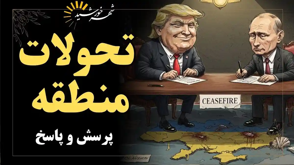 تحولات منطقه و پاسخ به سوالات مخاطبان گرامی( بخش اول)