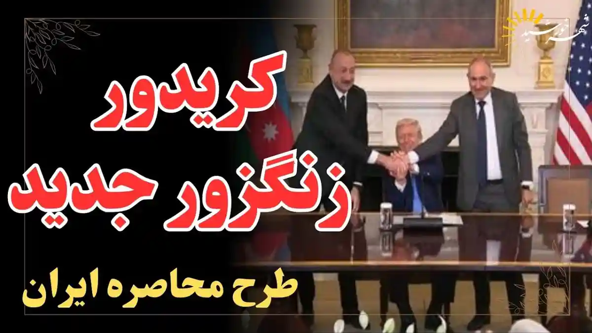 زنگزور ، طرح جدید آمریکا برای محاصره ایران و اوکراین جدید

