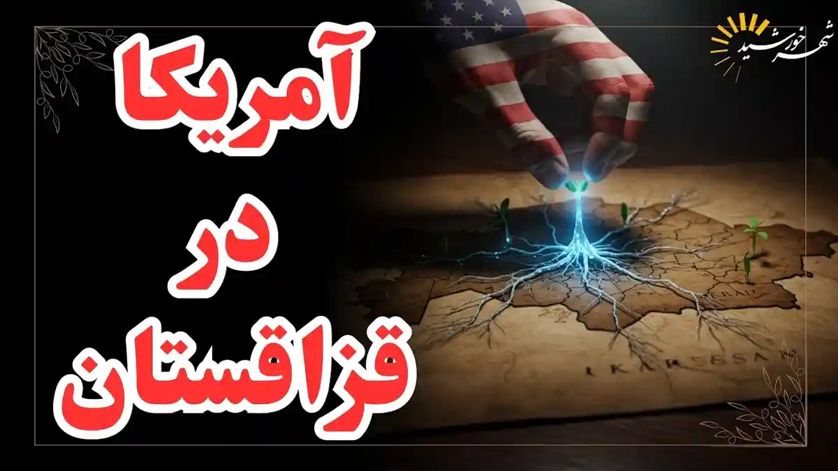 پروژه تورانیسم ناتویی؛ قزاقستان پروژه جدید آمریکا برای محاصره ایران و روسیه
