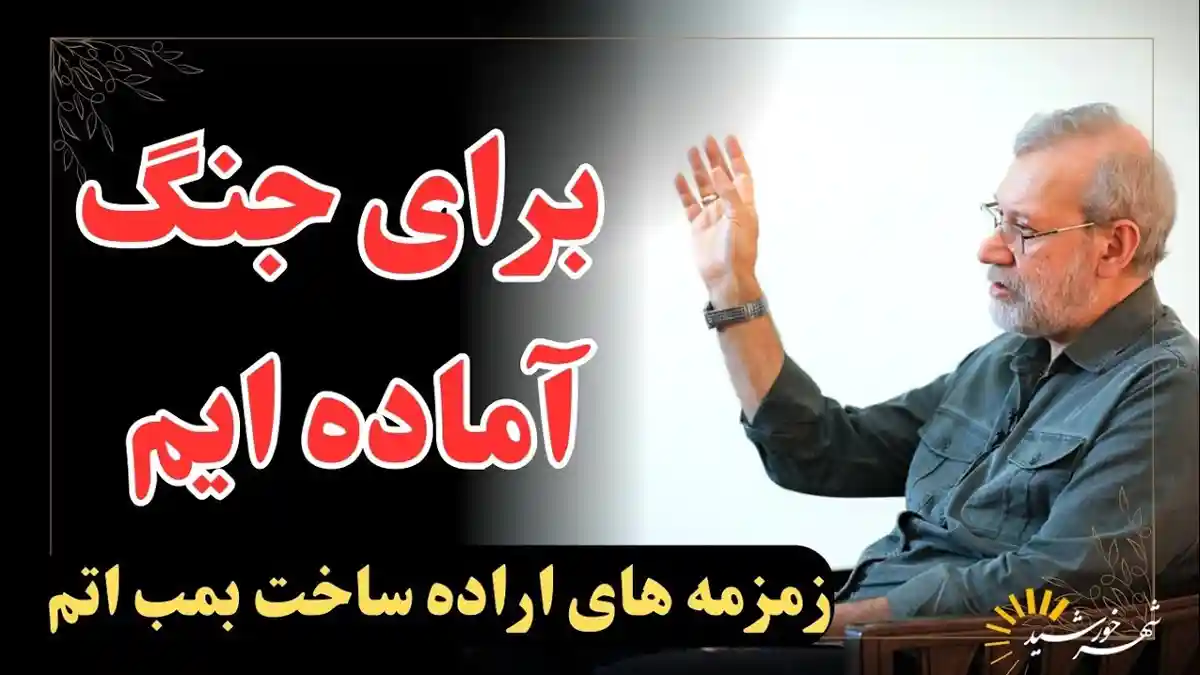 گفت‌وگو علی لاریجانی، دبیر شورای عالی امنیت ملی با سایت رهبر ایران
