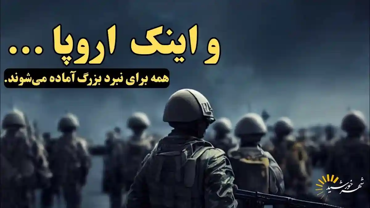اروپا برای یک نبرد قریب الوقوع بدون حضور آمریکا آماده می‌شود.
