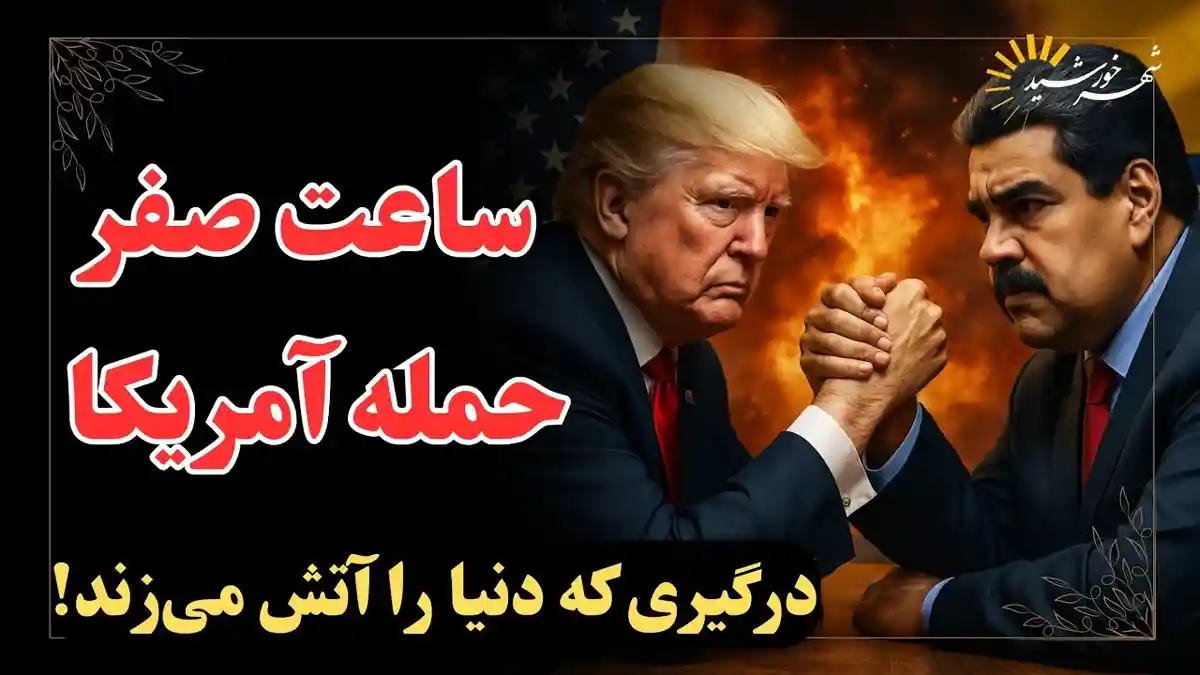 به ساعت صفر ونزوئلا نزدیک می‌شویم.

