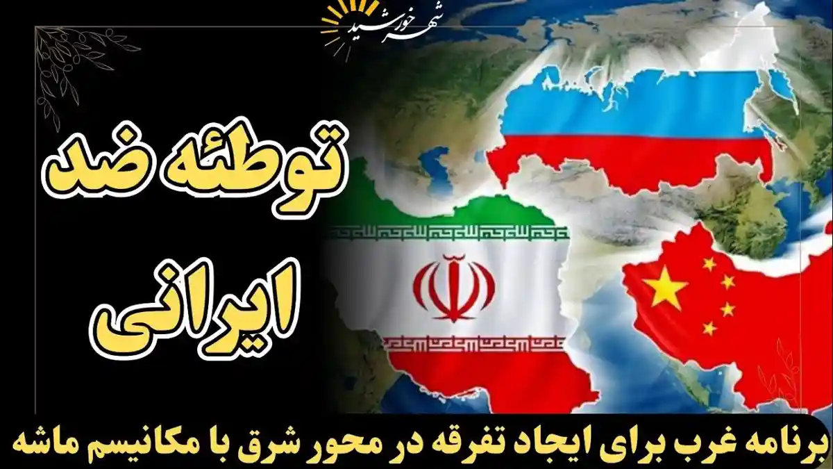 توطئه سازمان های اطلاعاتی غربی در مکانیسم ماشه: فشار در داخل ایران برای دشمنی با روسیه و چین