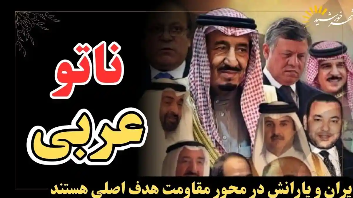 ناتوی عربی ساخته شده پیمان های ضد ایرانی کشورهای عربی و ترکیه