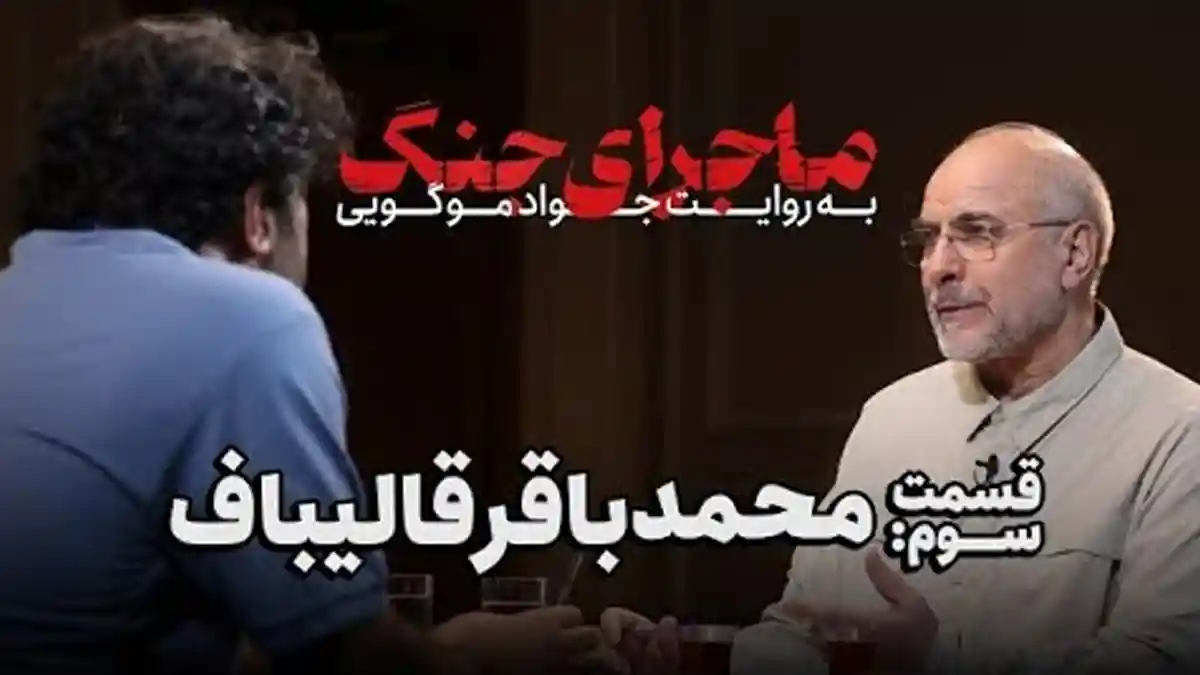 مصاحبه کامل دکتر قالیباف با جواد موگویی | شب اول غافلگیر شدیم.
