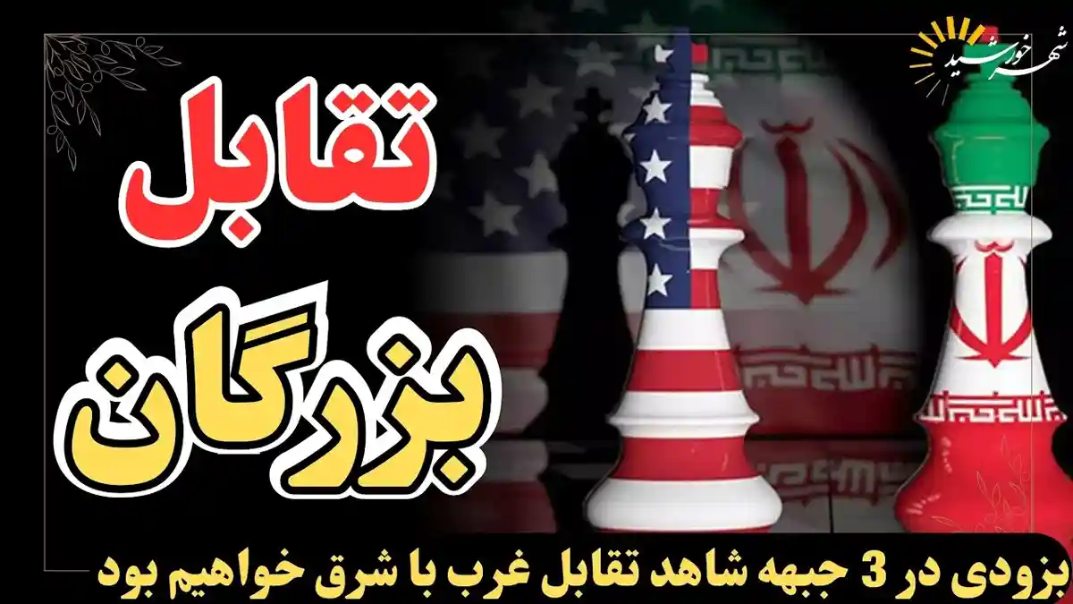 پیش‌بینی استراتژی آمریکا علیه چین، روسیه و متحدان شرق
